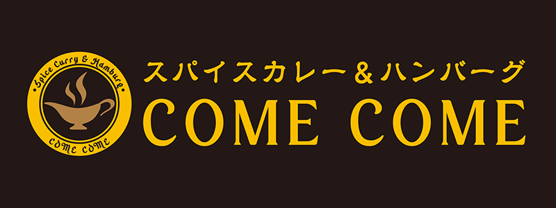 スパイスカレー＆ハンバーグ COME COME